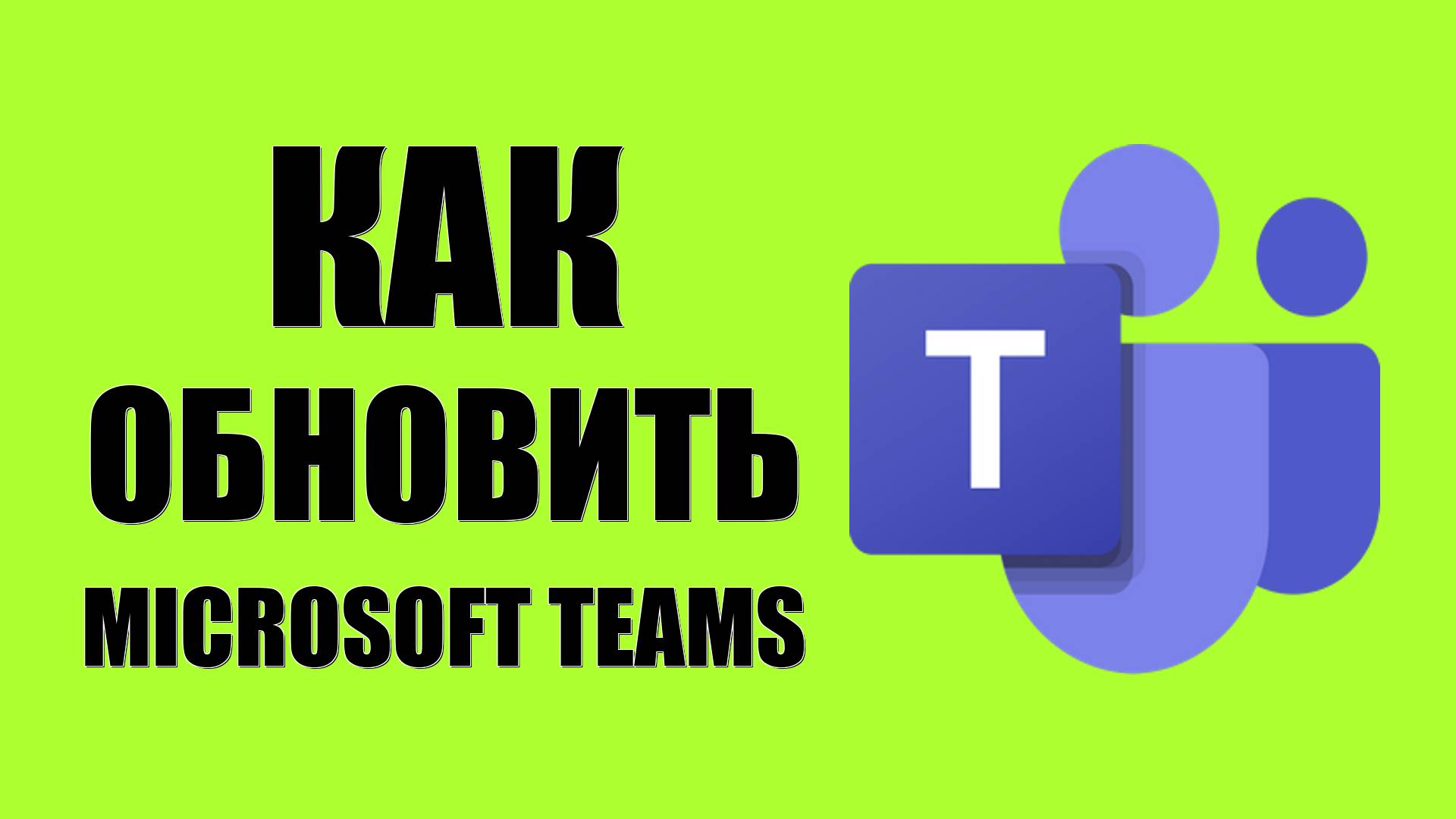 Как обновить Microsoft Teams до новой версии смотреть онлайн