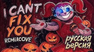 I Can't fix you РУССКАЯ ВЕРСИЯ ‪