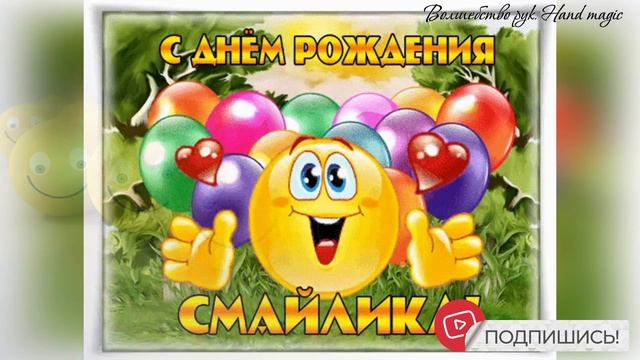 19 сентября 😘 С Днем Рождения "Смайлик" 😊 Поздравим Смайлика! 😍 Улыбнитесь 😊 смотреть онлайн