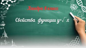Свойства функции у=√х Алгебра 8 класс