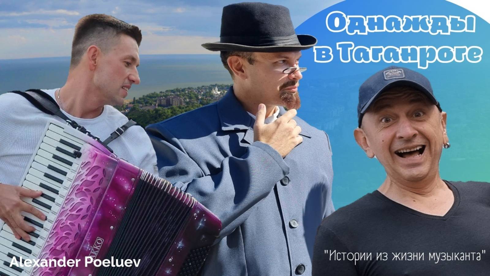 Однажды в Таганроге - новый клип от Александра Поелуева (аккордеон) смотреть онлайн