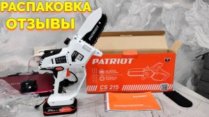 CS 215 Patriot мини пила сучкорез Распаковка и Отзывы