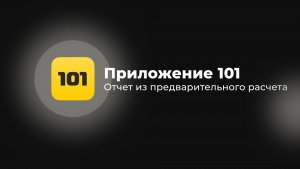 #4 Отчёт из предварительного расчета | Приложение 101
