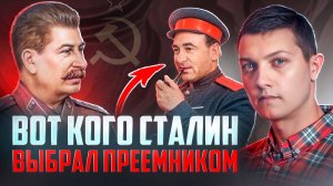 Вот кто должен был стать главой СССР после Сталина.