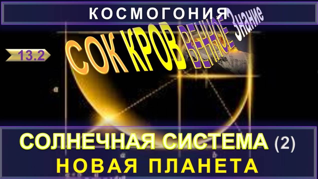 (13-2) НОВАЯ ПЛАНЕТА - СОЛНЕЧНАЯ СИСТЕМА- СОКРОВЕННОЕ ЗНАНИЕ смотреть онлайн