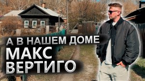 Макс Вертиго - А в нашем доме (ПРЕМЬЕРА 2025)