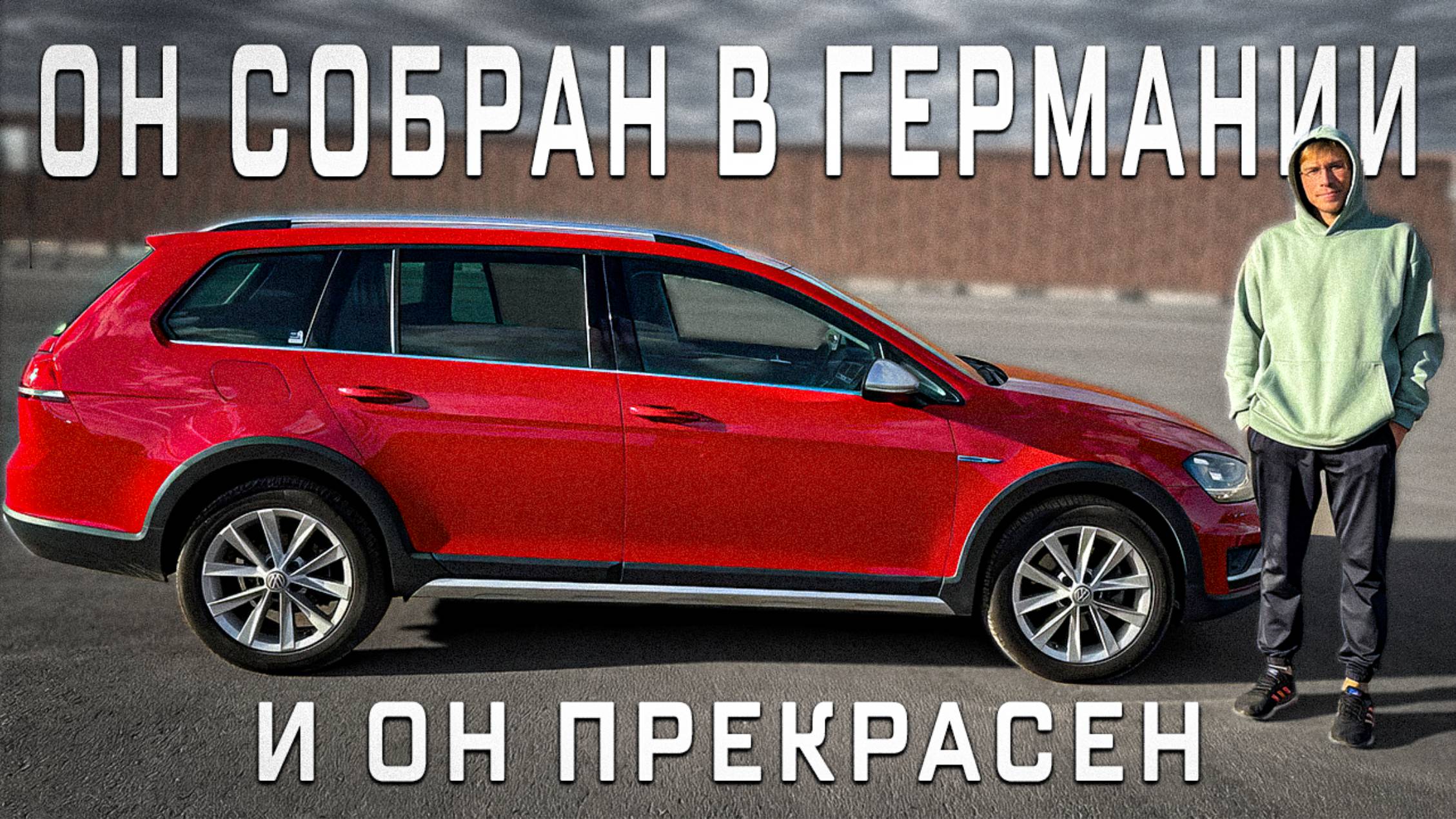 ИДЕАЛЬНЫЙ НЕМЕЦКИЙ универсал из Японии | Volkswagen Golf Alltrack EA888 (gen3) смотреть онлайн
