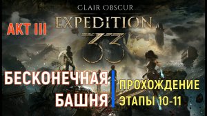 CLAIR OBSCUR: Expedition 33 - АКТ III - Бесконечная башня / Прохождение Часть 2 / ХАРД