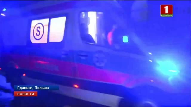 В Польше неизвестный напал с ножом на мэра Гданьска во смотреть онлайн