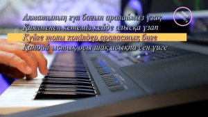 Әсет Бейсеуов -Сырласу вальсі караоке.Qazak Karaoke.