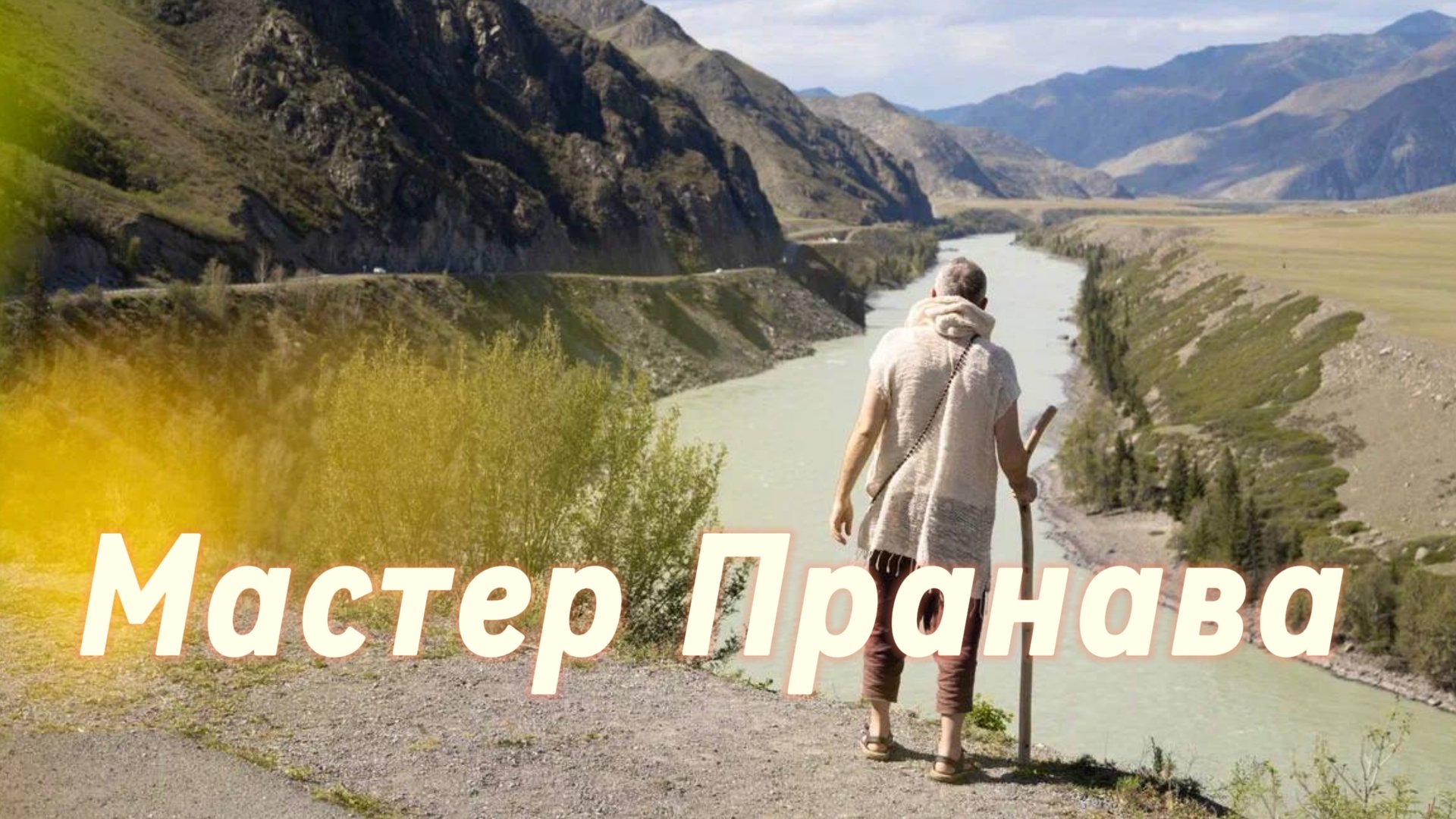 Подлинный Мастер!  Трансфармационные процессы.Сборник 5. Мастер Пранава смотреть онлайн