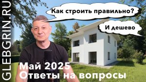 Ответы на вопросы. Май 2025.