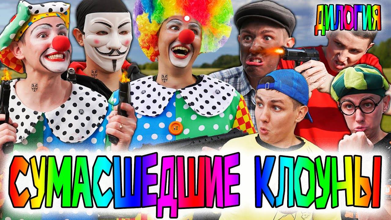 СУМАСШЕДШИЕ КЛОУНЫ | ДИЛОГИЯ смотреть онлайн
