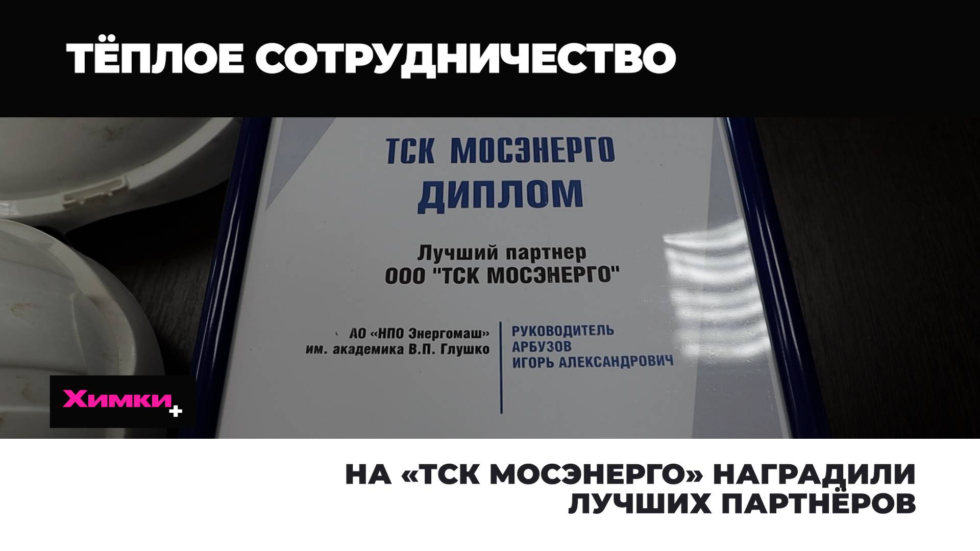НА «ТСК МОСЭНЕРГО» НАГРАДИЛИ ЛУЧШИХ ПАРТНЁРОВ смотреть онлайн