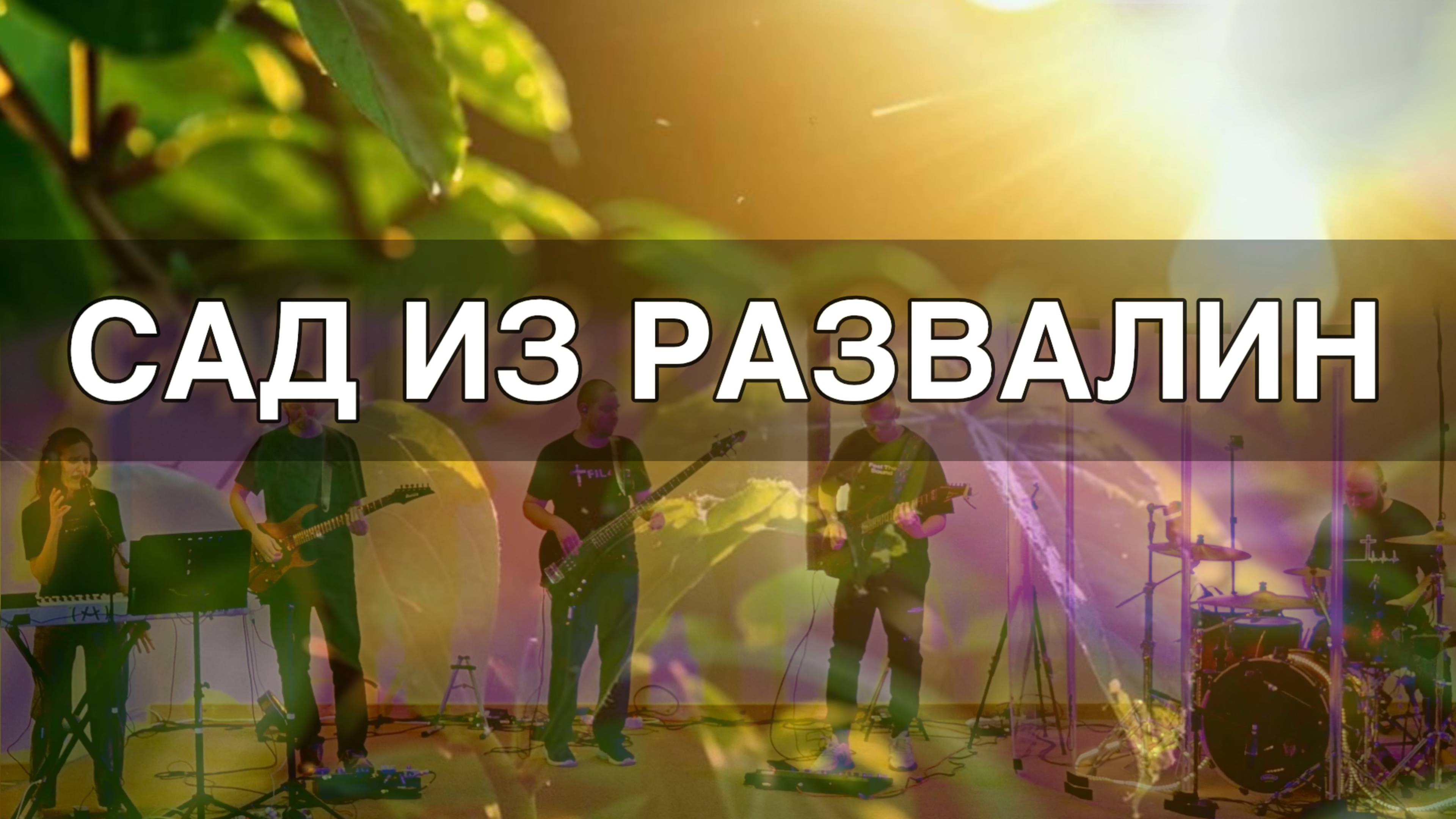 Сад из развалин - Sol.Worship | Graves Into Gardens -  Elevation Worship