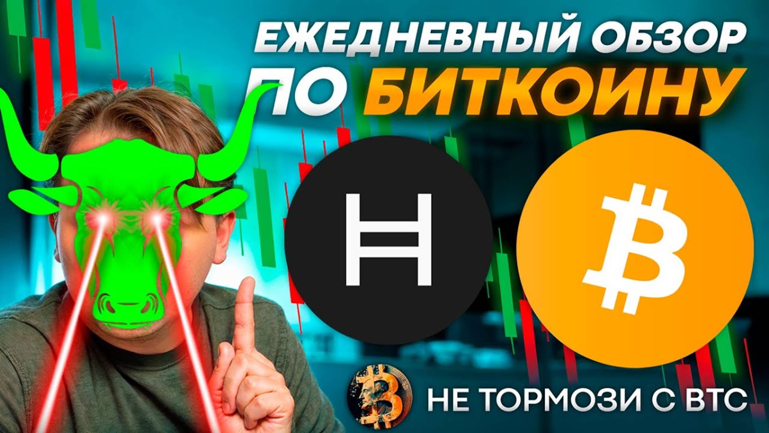 🟩 НОВЫЙ ATH ПРОЙДЕН!!! ЧТО ДАЛЬШЕ? ТЕХ АНАЛИЗ #BTC #HBAR #HEDERA #HederaHashgraph