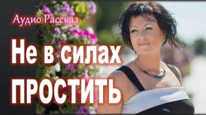 "Не в силах простить" Семейная драма АудиоРассказ