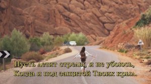 Буду жить под защитой Твоих крыл - христианская песня