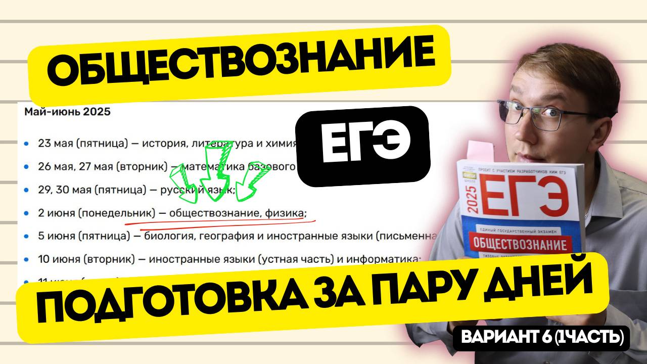 КАК ПОДГОТОВИТЬСЯ К ЕГЭ ПО ОБЩЕСТВУ ЗА НЕДЕЛЮ? (НЕ ЗНАЮ) (6В/1Ч)