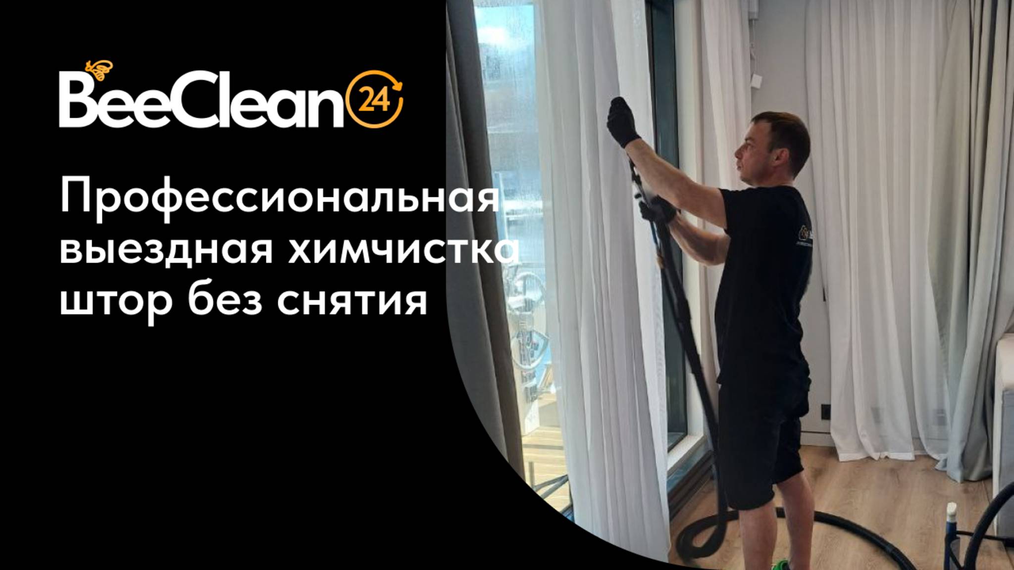 Химчистка штор на дому без снятия | BeeClean24 смотреть онлайн