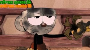 Капхед шоу 2 сезон 10 серия все грехи и ляпы