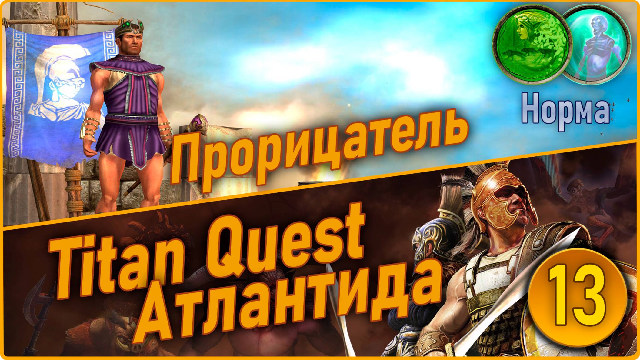 Titan Quest Anniversary Edition. Прорицатель. Норма #13 - Атлантида. смотреть онлайн