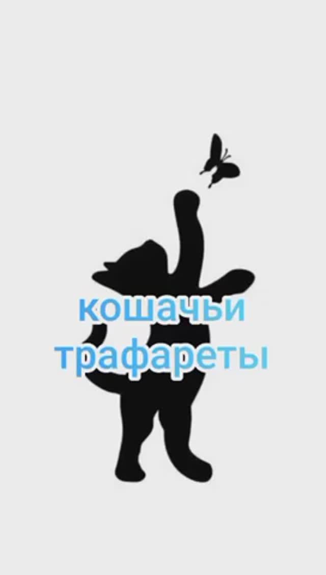 Кошачьи трафареты смотреть онлайн