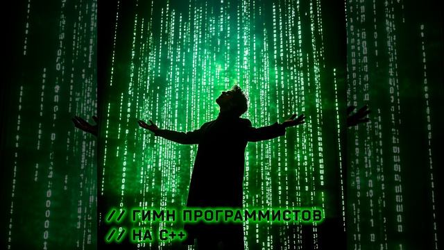 Гимн программистов на C++ смотреть онлайн
