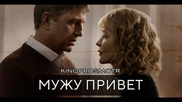 Мужу привет (2025)