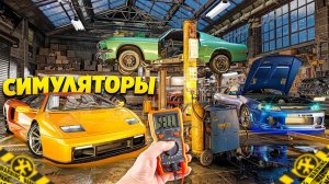 🔥 ТОП 10 ЛУЧШИХ СИМУЛЯТОРОВ НА ПК | ИГРЫ СИМУЛЯТОРЫ НА ПК | ИГРЫ НА ПК