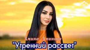 Амина Аминова- Утренний рассвет