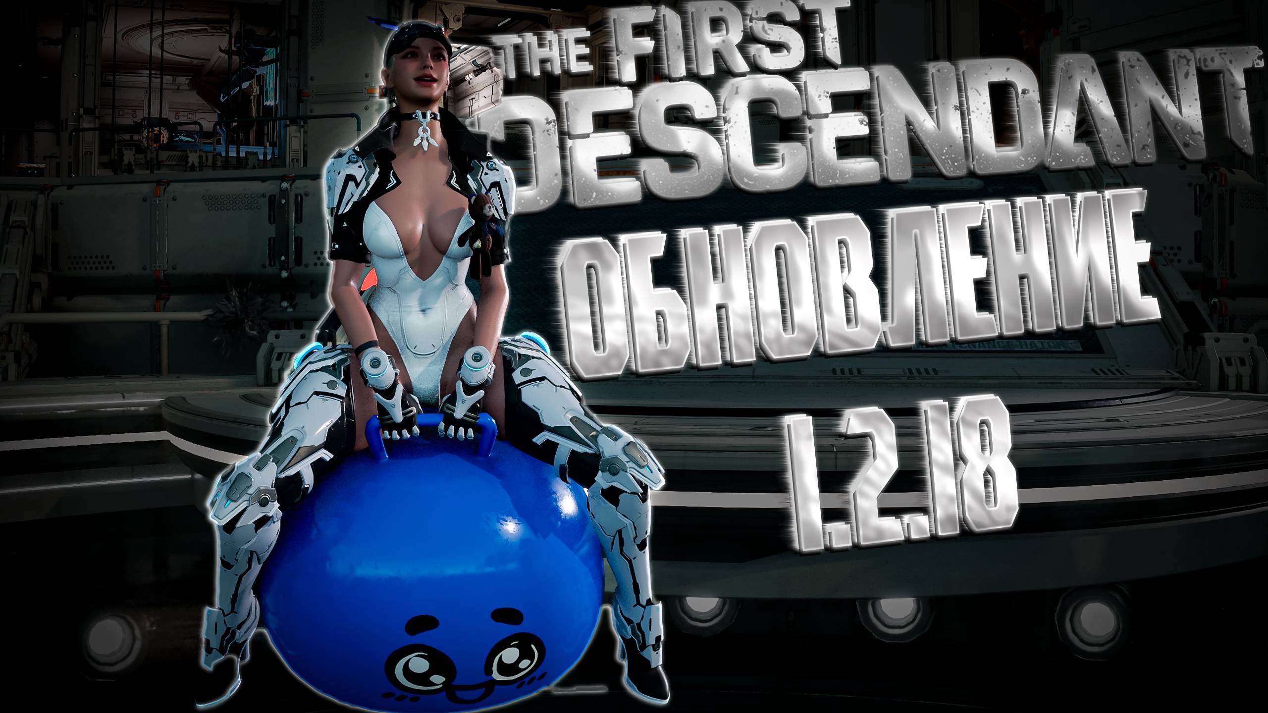 ОБНОВЛЕНИЕ 1.2.18 - THE FIRST DESCENDANT |УБИЙСТВО ЛЕДЕНОЙ ДЕВЫ,НОВАЯ АРХА|#thefirstdescendant #tfd смотреть онлайн