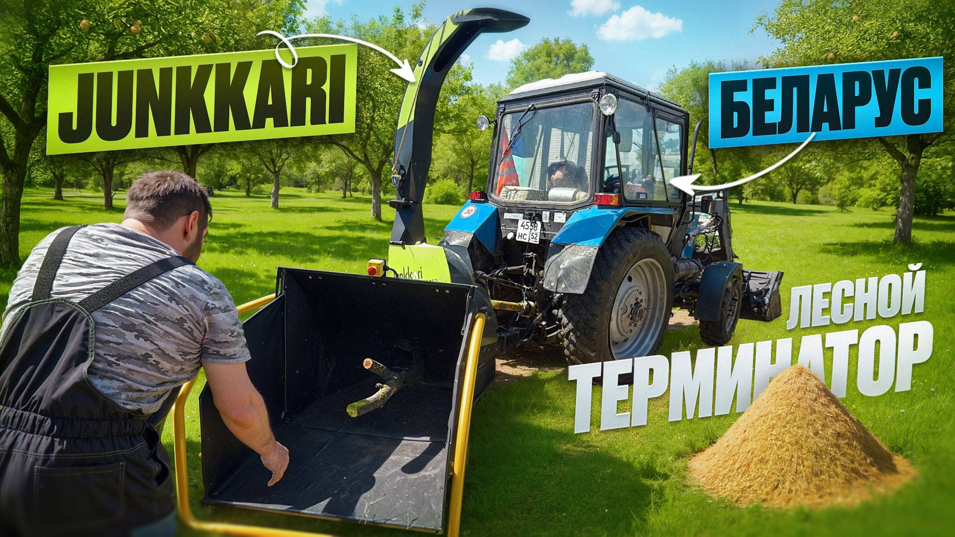 Терминатор леса .Трактор Беларус-82 с финским измельчителем JUNKKARI смотреть онлайн