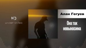 Алан Гегуев - Она так невыносима (Кавказская Музыка 2024)