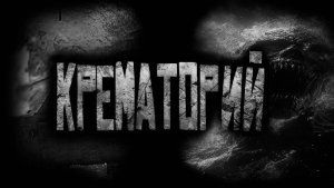 Крематорий... Страшные истории на ночь.Страшилки на ночь.
