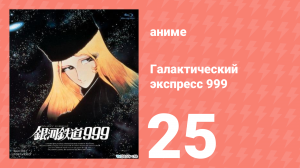 Галактический экспресс 999 25 серия (аниме-сериал, 1978)