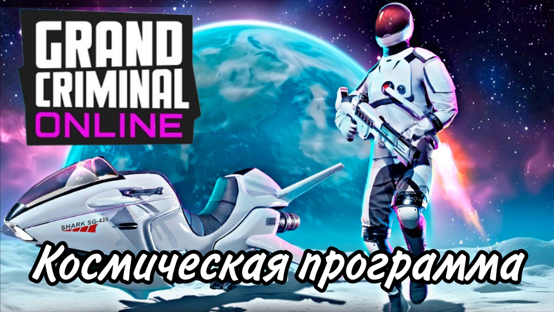 Grand Criminal Online / Космическое обновление - Обзор смотреть онлайн