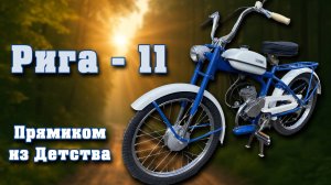 Мечта подростков СССР. Обзор мопеда Рига - 11.