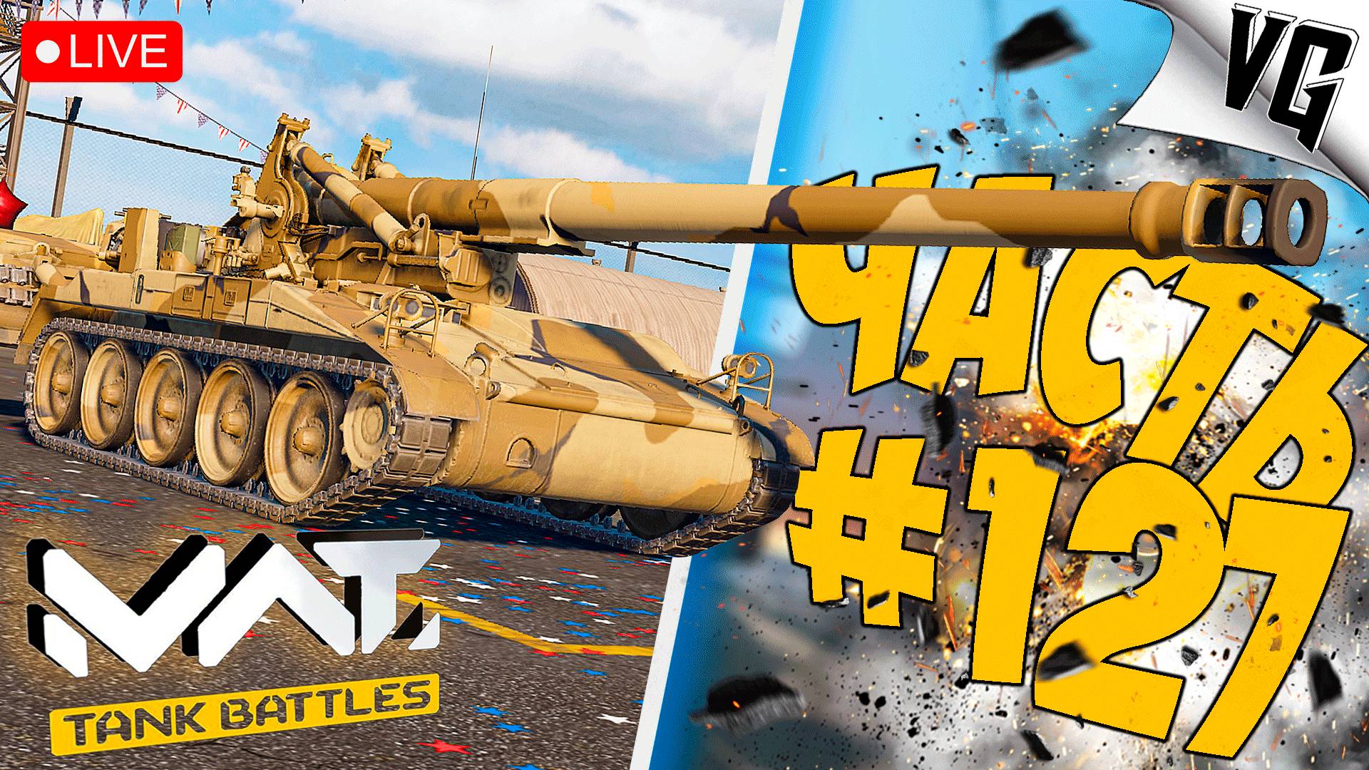 НЕМНОГО - ШУМА ➤ ЧАСТЬ 127 ➤ MWT: TANK BATTLES 🔴 #mwttankbattles смотреть онлайн