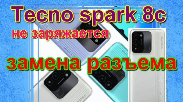 Tecno spark 8c не заряжается. как заменить Tecno spark 8c not charging how to replace