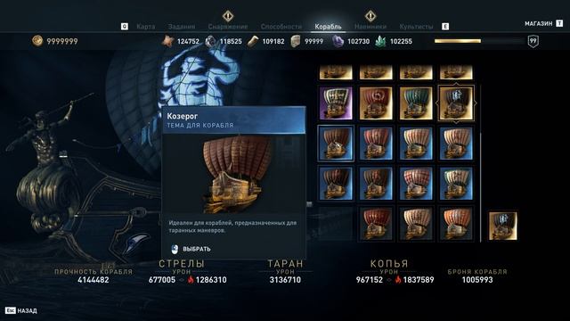 A.C Odyssey - Корабль/Скины