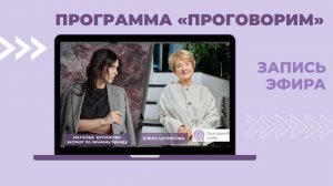 Запись эфира программы «ПРоговорим» | Психолог Елена Шуликова