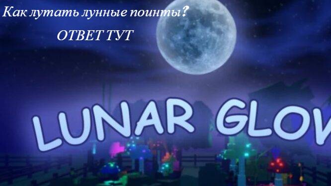Как лутать ОГРОМНОЕ количество ЛУННЫЙ ПОЙНТОВ в ВЫРАСТИ САД! / Ивент Роблокс