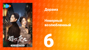 Неверный возлюбленный 1 сезон 6 серия