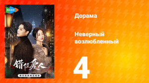 Неверный возлюбленный 1 сезон 4 серия