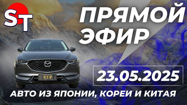 ST ПРЯМОЙ ЭФИР 23 МАЯ 2025