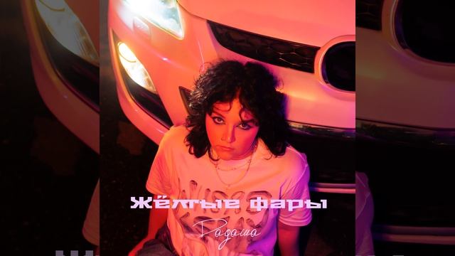 Желтые фары