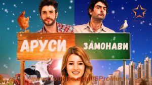 Музика аз силсилафилми Аруси замонави №1