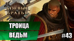 43 Троица ведьм // Прохождение Battle Brothers