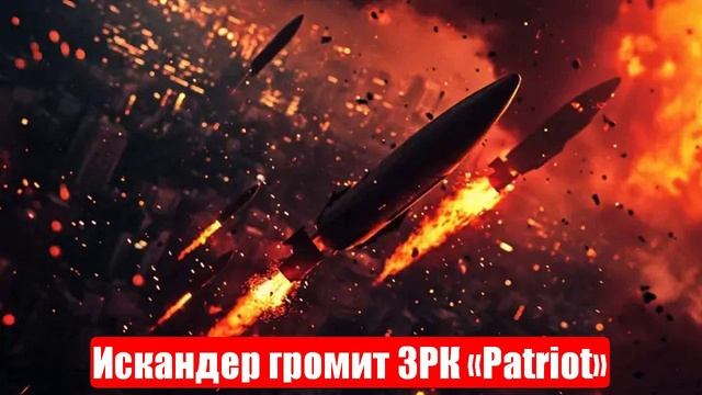 Новости. Искандер громит ЗРК «Patriot». 7000 боевиков мертвы. Война на Украине (СВО). 23.05.2025 смотреть онлайн